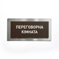 Кастомная офисная табличка на дверь: Нержавеющая сталь и дерево — «Modern» дизайн