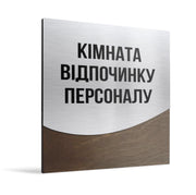 Індивідуальна табличка на двері: Нержавіюча сталь і дерево — «Jure» дизайн