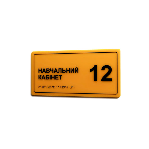 Жовта тактильна табличка «Навчальний кабінет 12» з рельєфним текстом і шрифтом Брайля