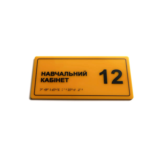 Тактильна табличка «Навчальний кабінет 12» зі шрифтом Брайля, жовтий акрил