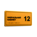 Тактильна табличка «Навчальний кабінет 12» зі шрифтом Брайля, жовтий акрил з чорним рельєфним текстом - Photo #1