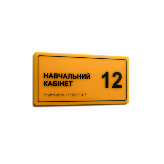 Тактильна табличка «Навчальний кабінет 12» зі шрифтом Брайля, жовтий акрил з чорним рельєфним текстом