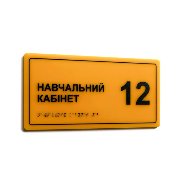 Тактильна табличка «Навчальний кабінет 12» зі шрифтом Брайля, жовтий акрил з чорним рельєфним текстом