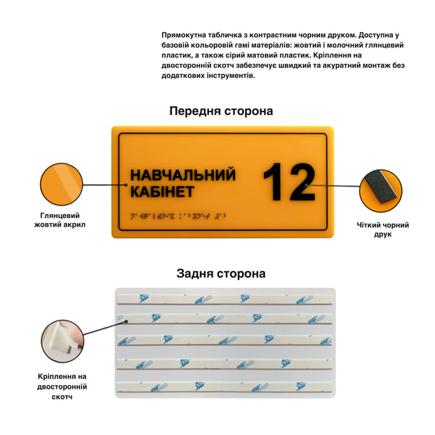 Тактильна табличка «Навчальний кабінет 12» зі шрифтом Брайля — передня сторона, матеріал акрил і кріплення на двосторонній скотч
