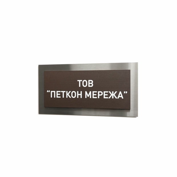 a rectangular sign with the text "Обходим перестанов" (TOB) in white letters.