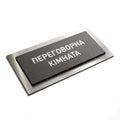 a rectangular metal plate with the text "РЕРОВОНИЯ KIMHATA" printed on it. - Photo #3