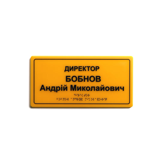 Тактильна іменна табличка «Директор» зі шрифтом Брайля, жовтий акрил і контрастний чорний текст
