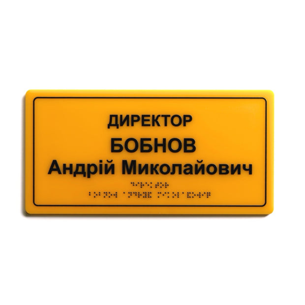 Тактильна іменна табличка «Директор» зі шрифтом Брайля, жовтий акрил і контрастний чорний текст