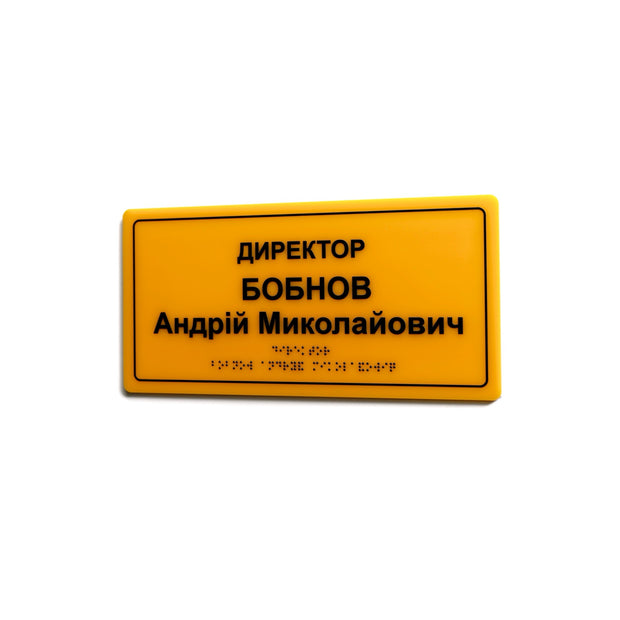 Іменна тактильна табличка «Директор» зі шрифтом Брайля, жовтий акрил з чорним рельєфним текстом