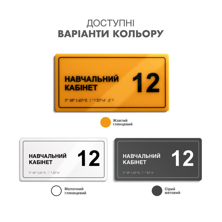 Варіанти кольору таблички «Навчальний кабінет 12» зі шрифтом Брайля: жовтий, молочний і сірий акрил