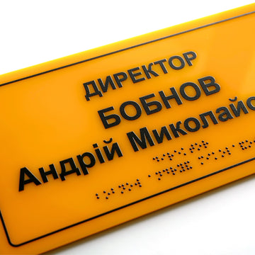 Акриловая табличка «Директор» на дверь со шрифтом Брайля — купить