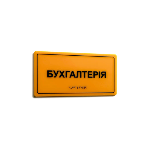 Тактильна табличка для офісу з написом «Бухгалтерія» та шрифтом Брайля, жовтий акрил, розмір 300х150 мм