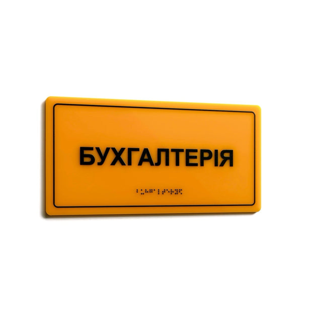 Тактильна табличка для офісу з написом «Бухгалтерія» та шрифтом Брайля, жовтий акрил, розмір 300х150 мм