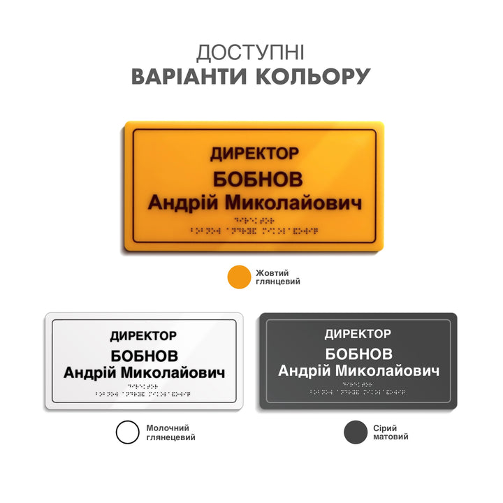 Варіанти кольору іменної таблички «Директор» зі шрифтом Брайля: жовтий, молочний та сірий акрил