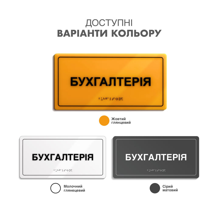 Тактильна табличка «Бухгалтерія» зі шрифтом Брайля, варіанти кольору: жовтий глянцевий, молочний глянцевий, сірий матовий