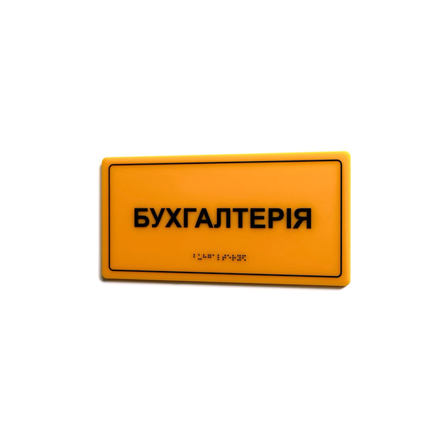 Тактильна табличка «Бухгалтерія» зі шрифтом Брайля на двері, жовтий акрил з чорним контрастним написом