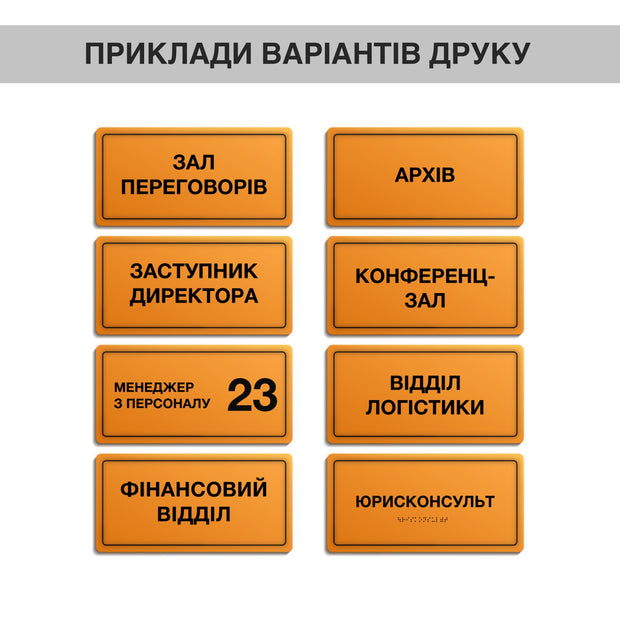 Приклади написів на тактильних табличках зі шрифтом Брайля: офісні кабінети, відділи, переговорні кімнати