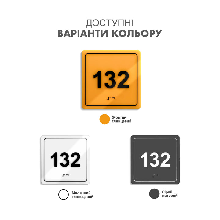 Акриловая табличка с номером на дверь со шрифтом Брайля