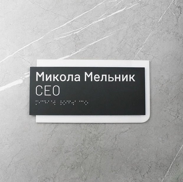 Акриловая табличка для кабинета и офиса со шрифтом Брайля