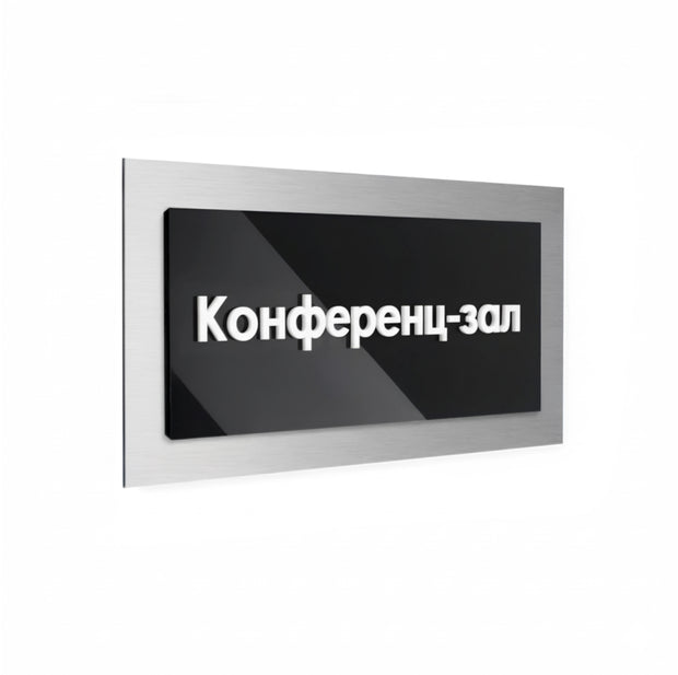 Табличка «Конференц-зал» со шрифтом Брайля: Нержавеющая сталь — «Modern» дизайн