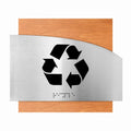 Information Signs - Recycle Signs - Wood & Stainless Stee Plate - "Wave" Design - Photo #15